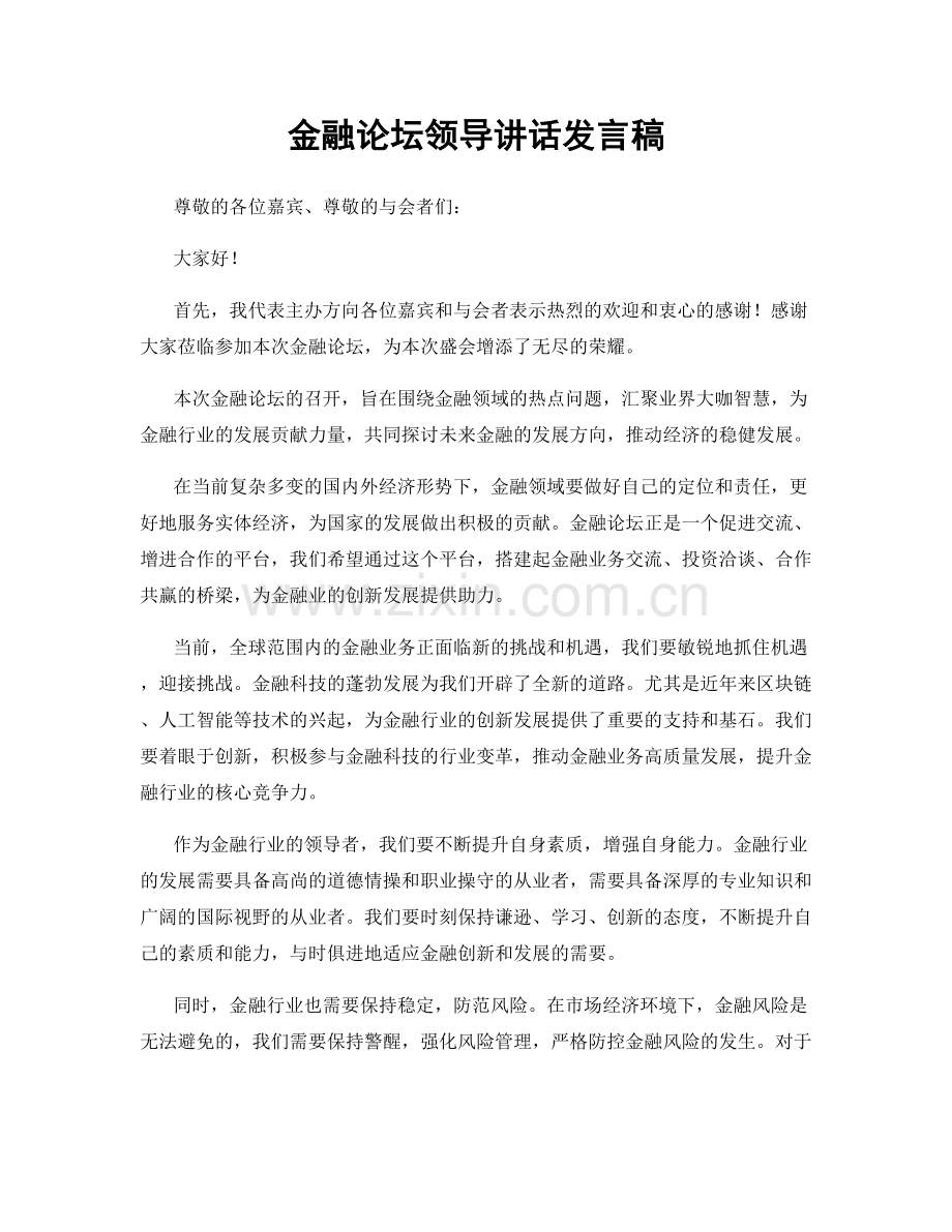 金融论坛领导讲话发言稿.docx_第1页