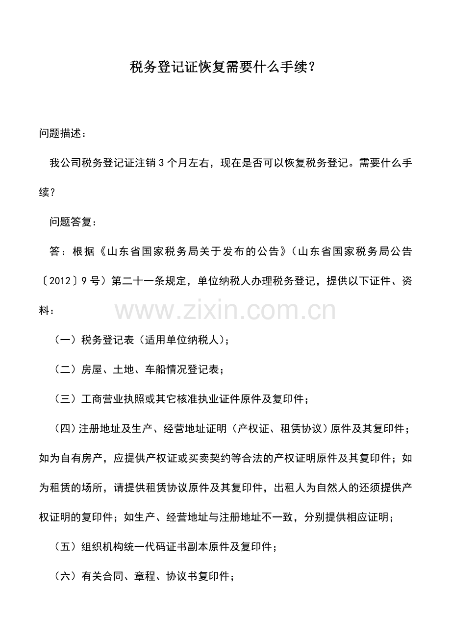 会计实务：税务登记证恢复需要什么手续？.doc_第1页