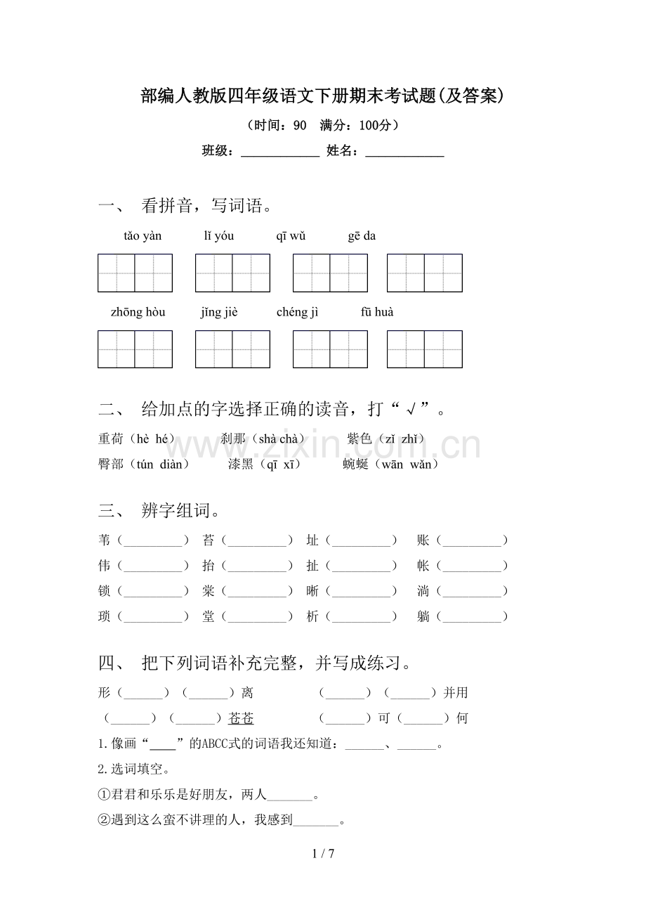 部编人教版四年级语文下册期末考试题(及答案).doc_第1页