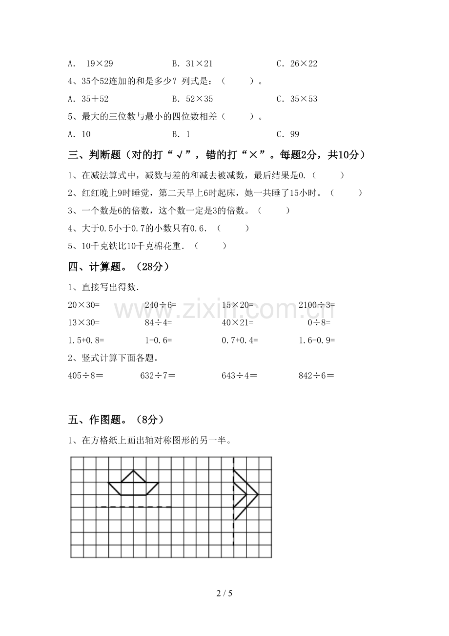 2023年人教版三年级数学下册期末考试卷【带答案】.doc_第2页