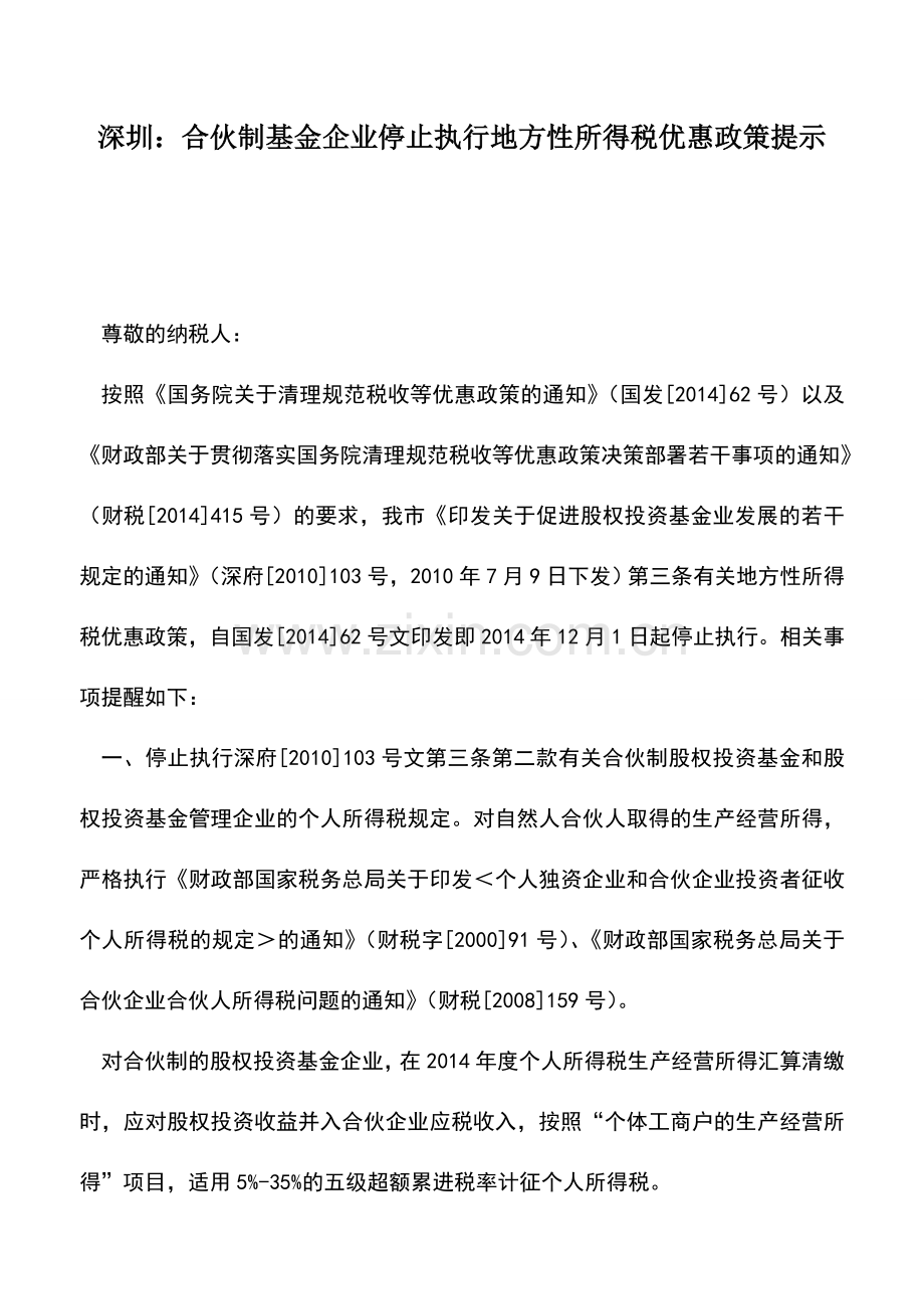 会计实务：深圳：合伙制基金企业停止执行地方性所得税优惠政策提示.doc_第1页