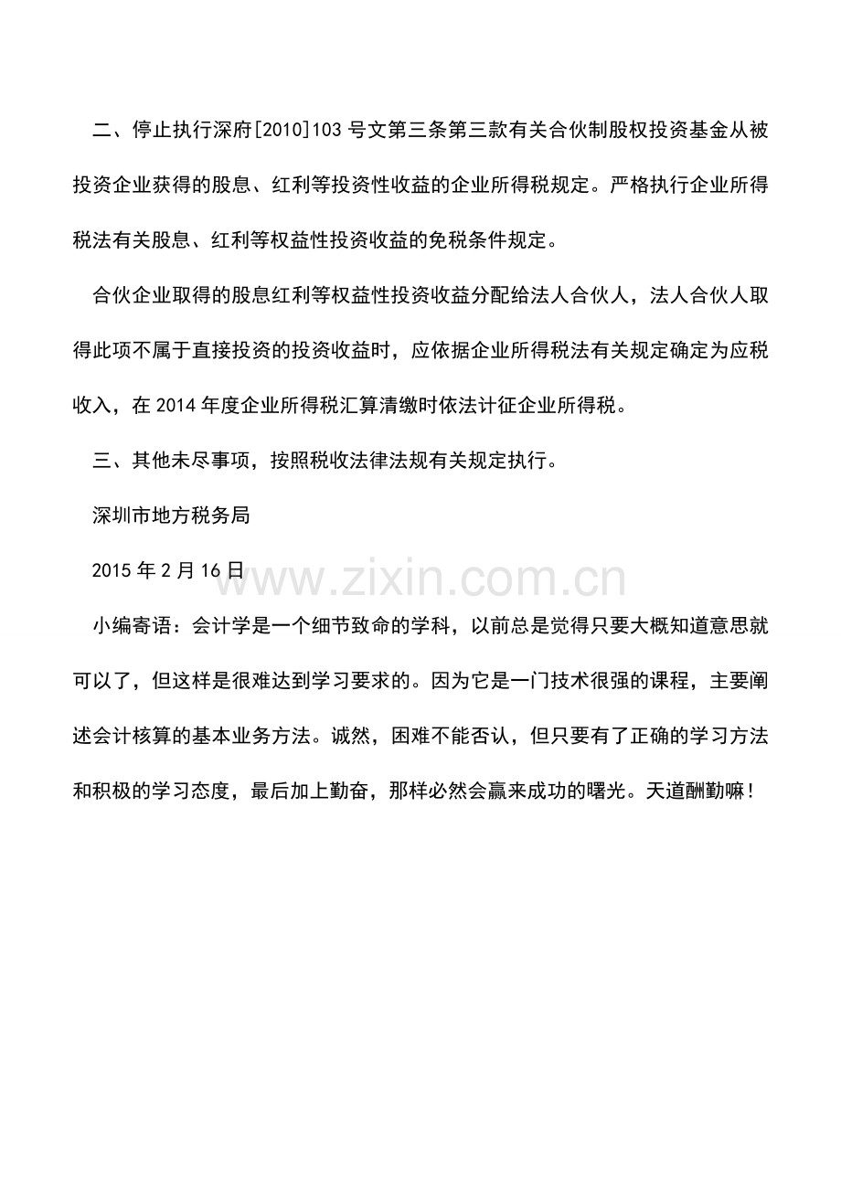 会计实务：深圳：合伙制基金企业停止执行地方性所得税优惠政策提示.doc_第2页