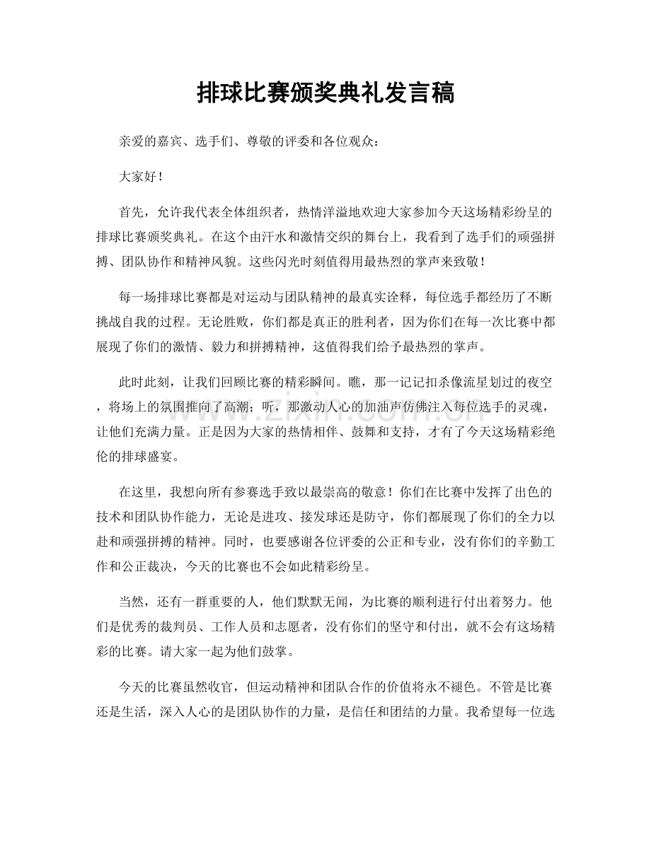 排球比赛颁奖典礼发言稿.docx_第1页