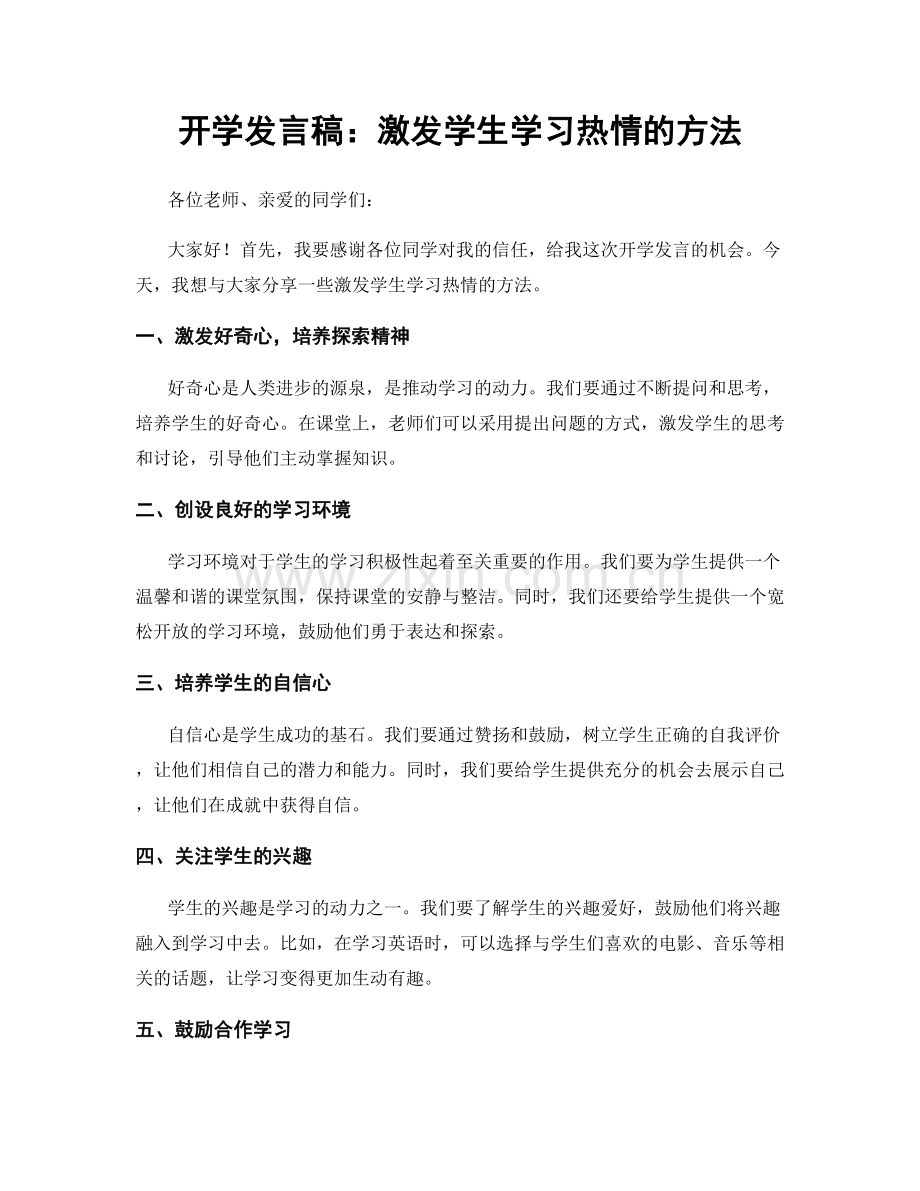 开学发言稿：激发学生学习热情的方法.docx_第1页