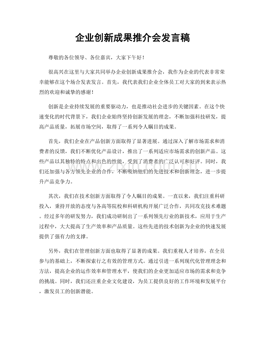 企业创新成果推介会发言稿.docx_第1页