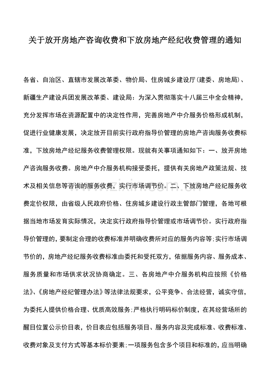 会计实务：关于放开房地产咨询收费和下放房地产经纪收费管理的通知.doc_第1页