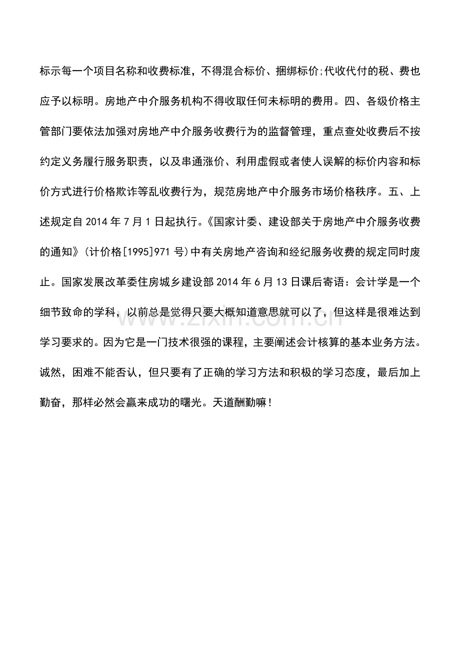 会计实务：关于放开房地产咨询收费和下放房地产经纪收费管理的通知.doc_第2页