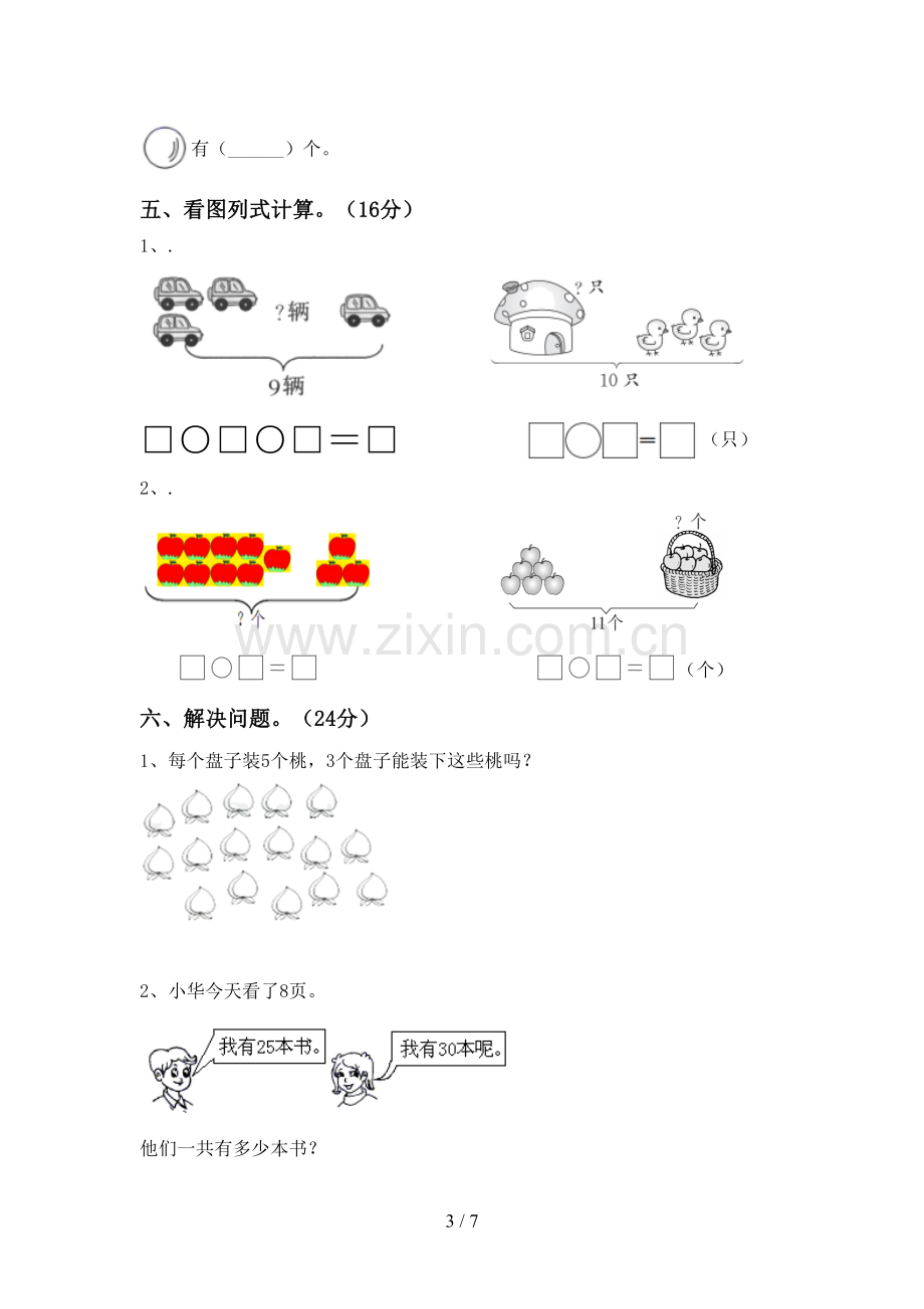 2023年人教版一年级数学下册期末测试卷(学生专用).doc_第3页