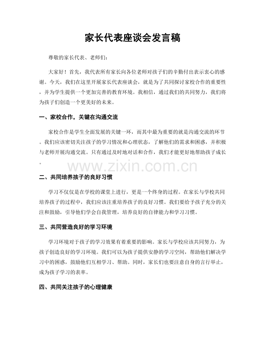 家长代表座谈会发言稿.docx_第1页