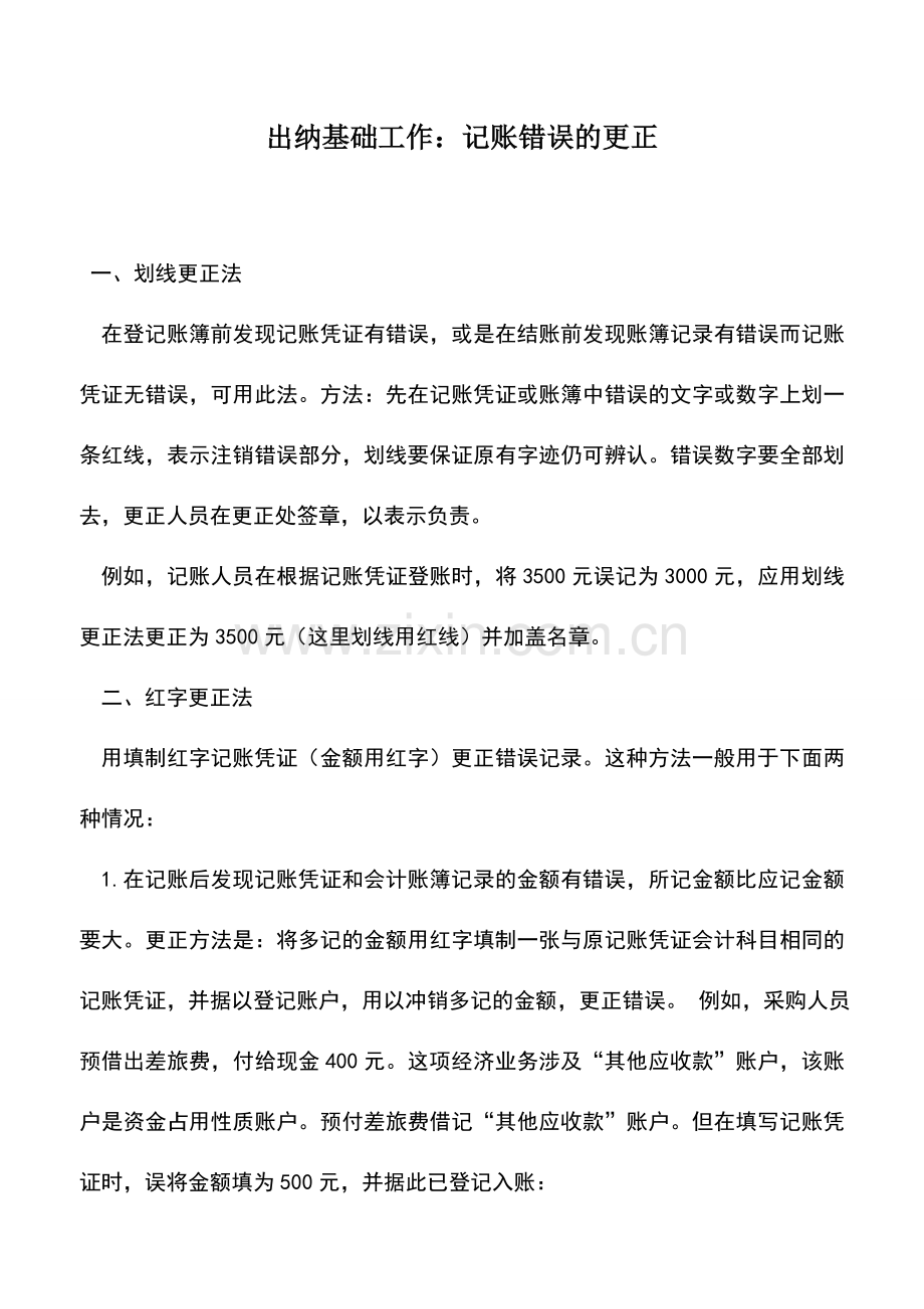 会计实务：出纳基础工作：记账错误的更正.doc_第1页