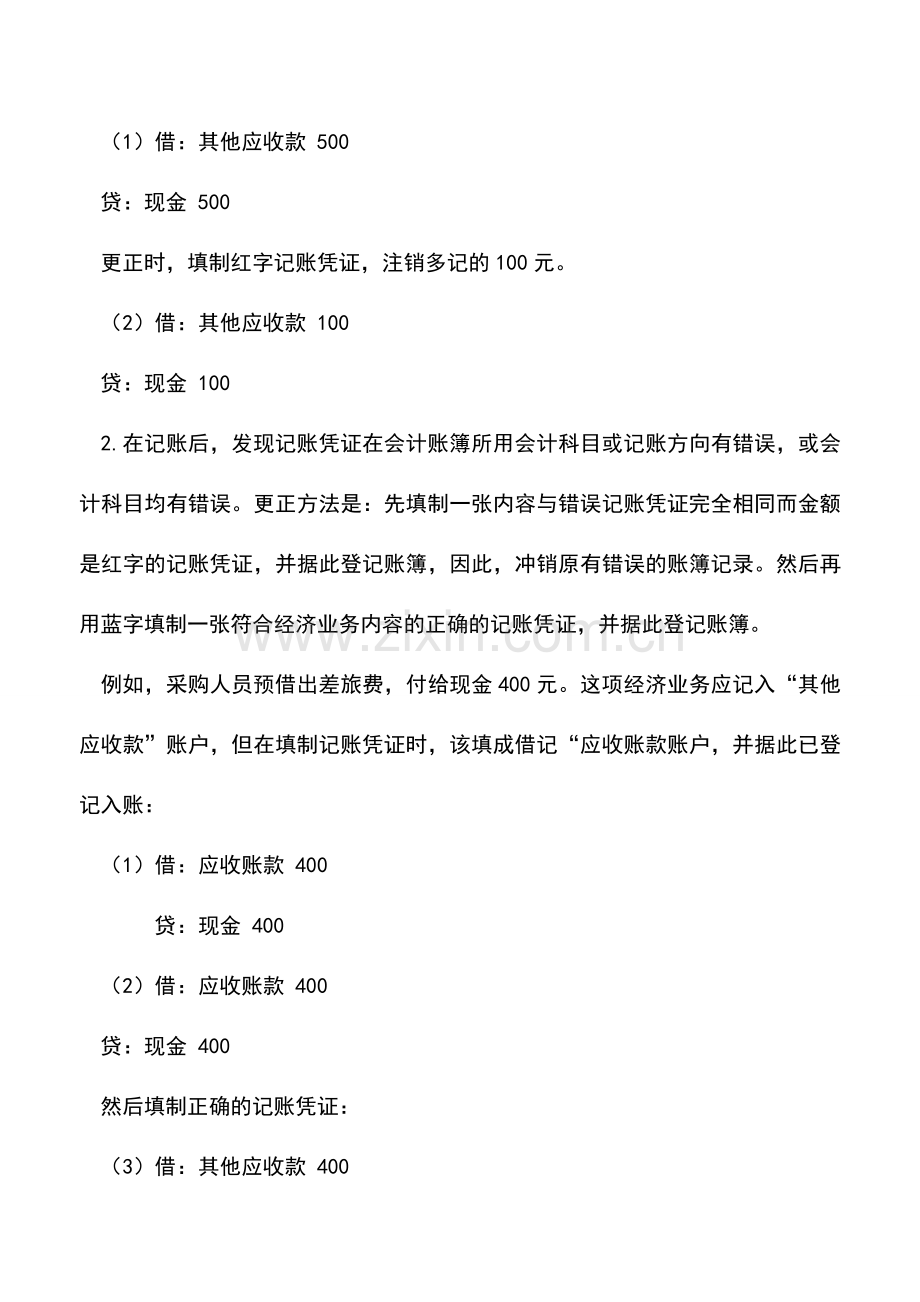 会计实务：出纳基础工作：记账错误的更正.doc_第2页