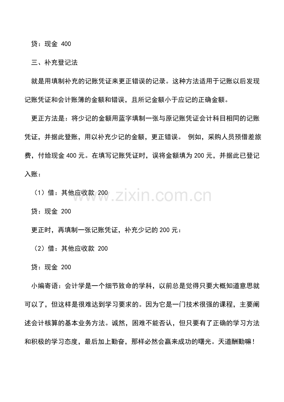 会计实务：出纳基础工作：记账错误的更正.doc_第3页