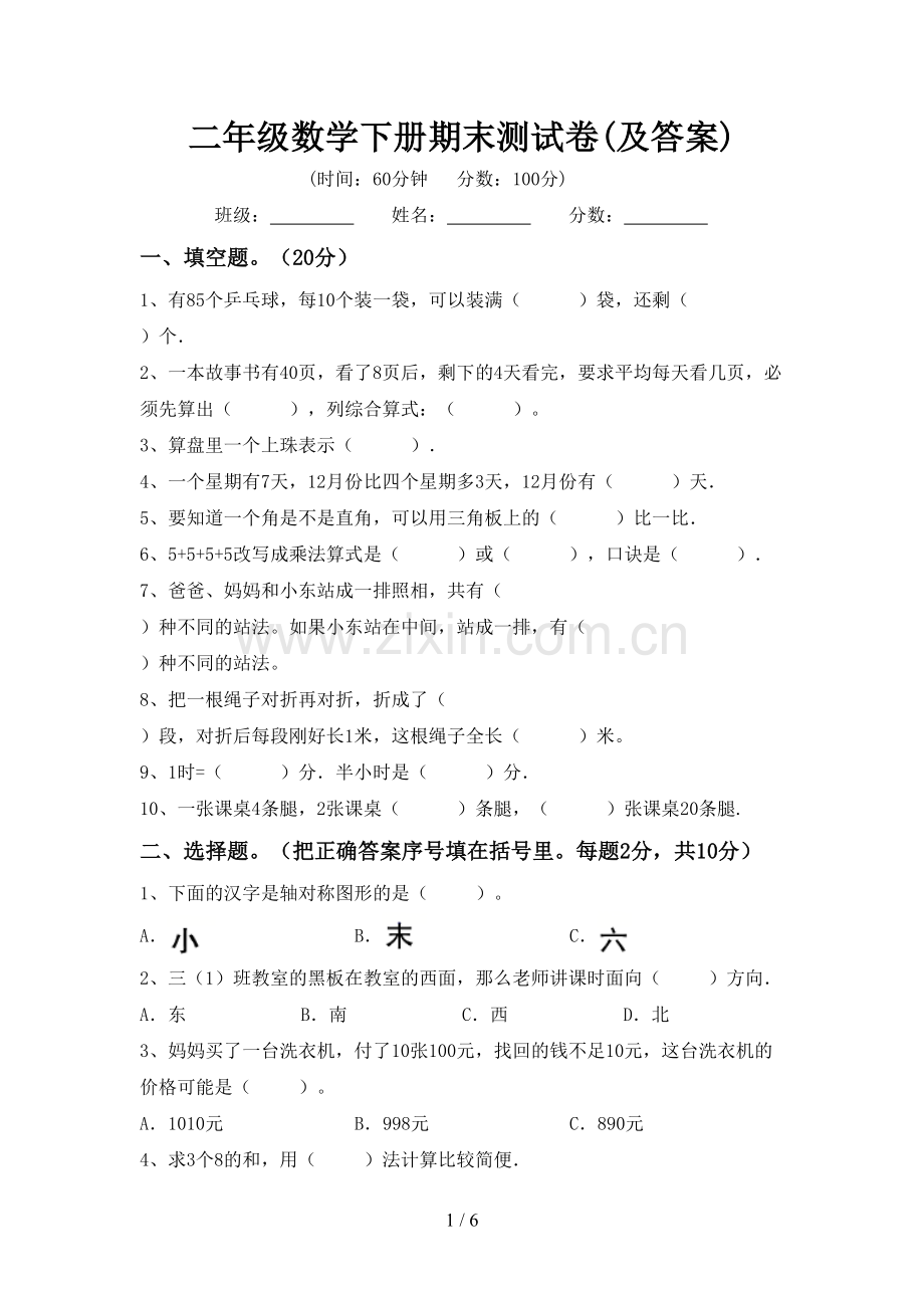 二年级数学下册期末测试卷(及答案).doc_第1页