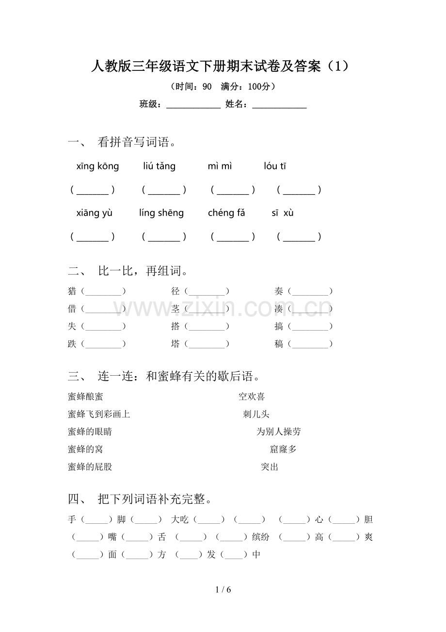 人教版三年级语文下册期末试卷及答案(1).doc_第1页