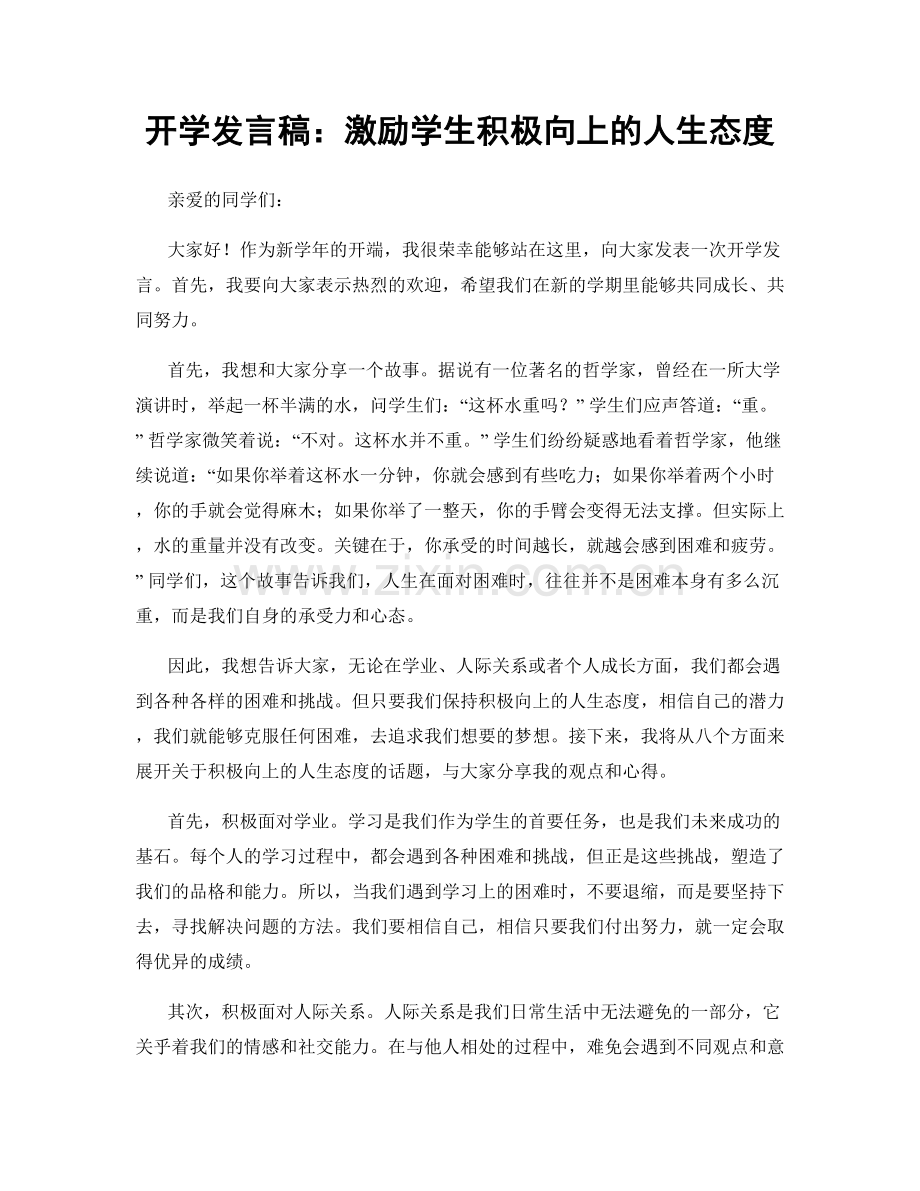 开学发言稿：激励学生积极向上的人生态度.docx_第1页