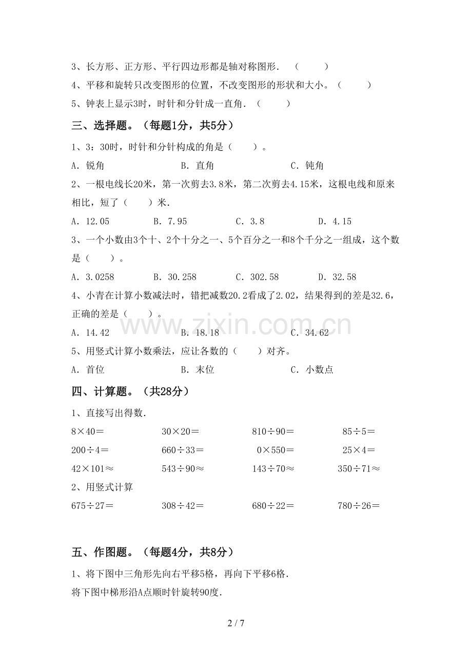 人教版四年级数学下册期中考试题及答案【汇编】.doc_第2页