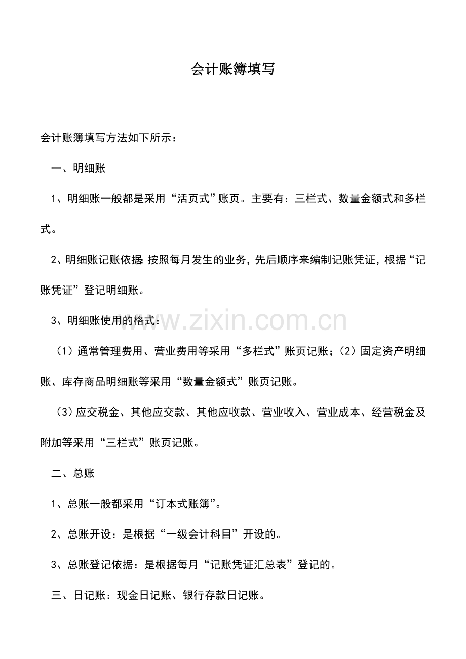 会计实务：会计账簿填写.doc_第1页