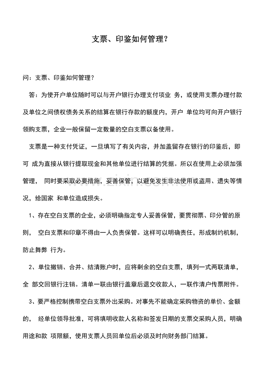 会计实务：支票、印鉴如何管理？.doc_第1页