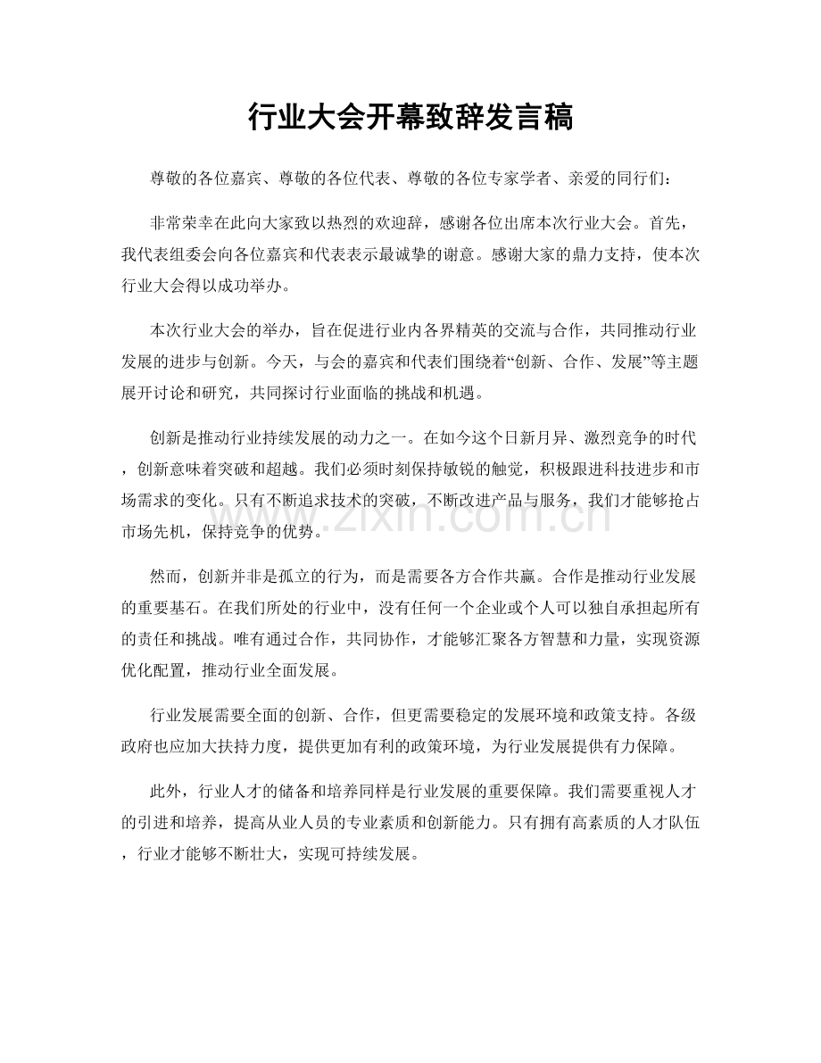 行业大会开幕致辞发言稿.docx_第1页