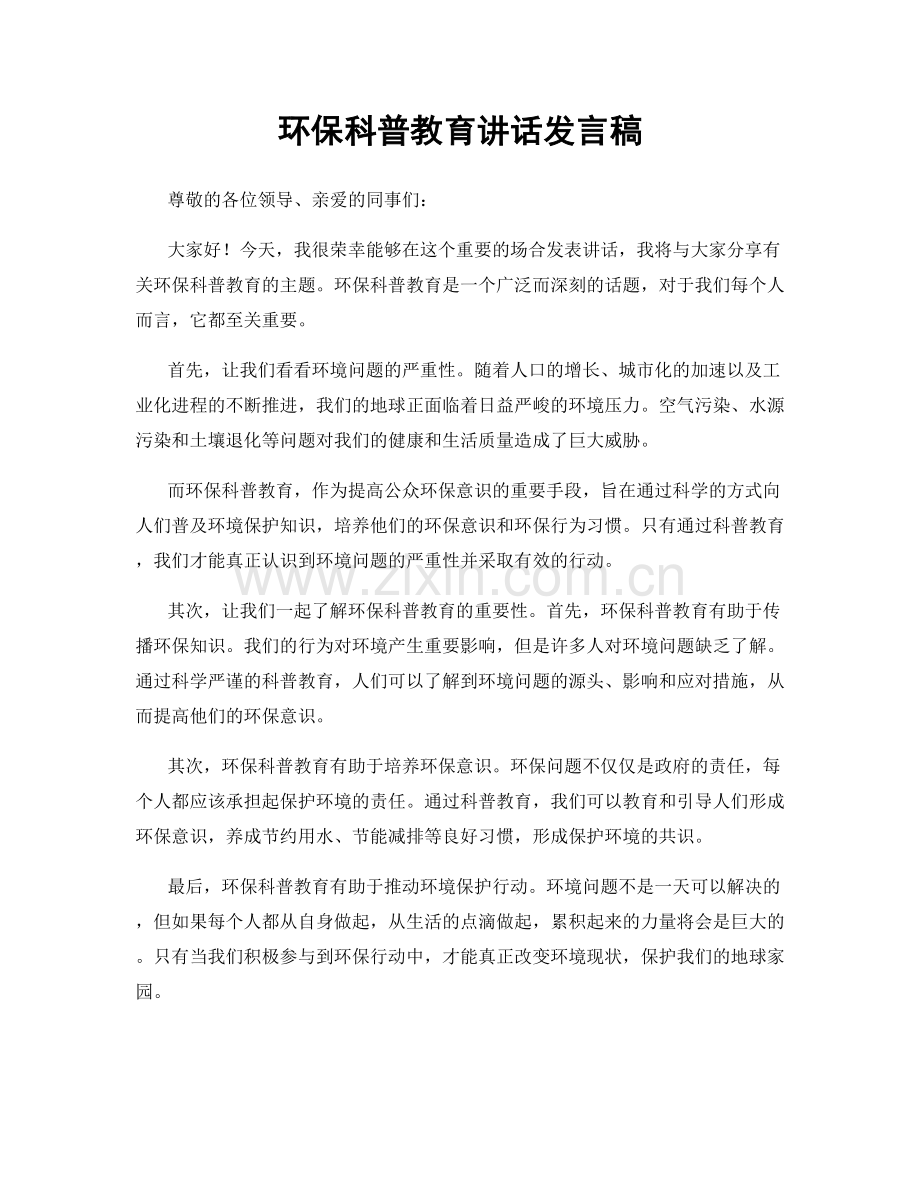 环保科普教育讲话发言稿.docx_第1页