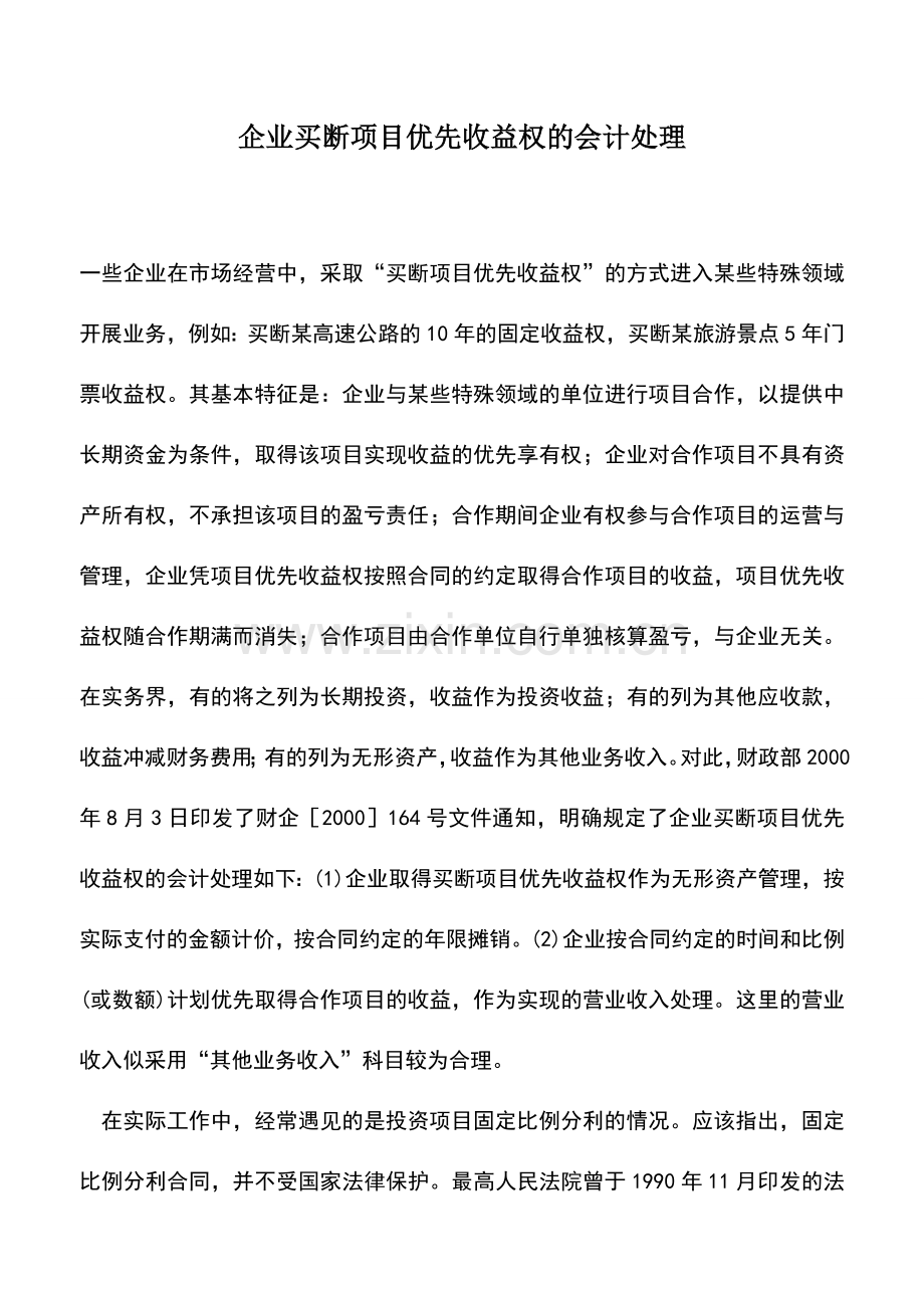 会计实务：企业买断项目优先收益权的会计处理.doc_第1页