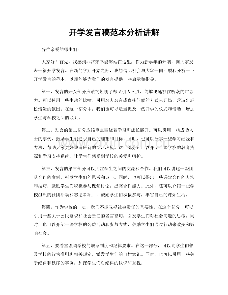 开学发言稿范本分析讲解.docx_第1页