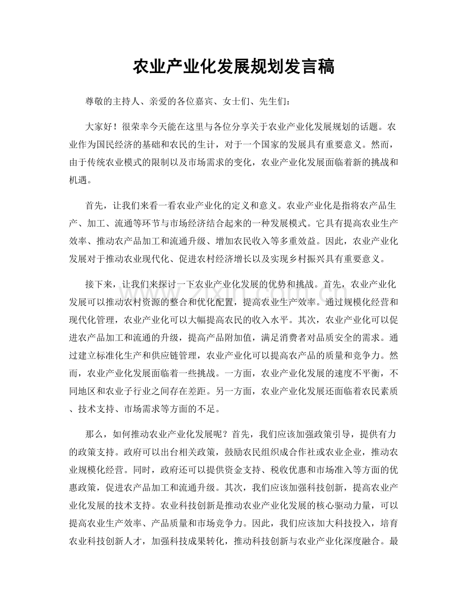 农业产业化发展规划发言稿.docx_第1页