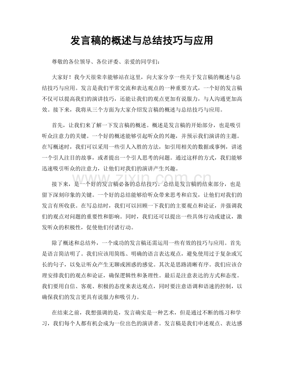 发言稿的概述与总结技巧与应用.docx_第1页