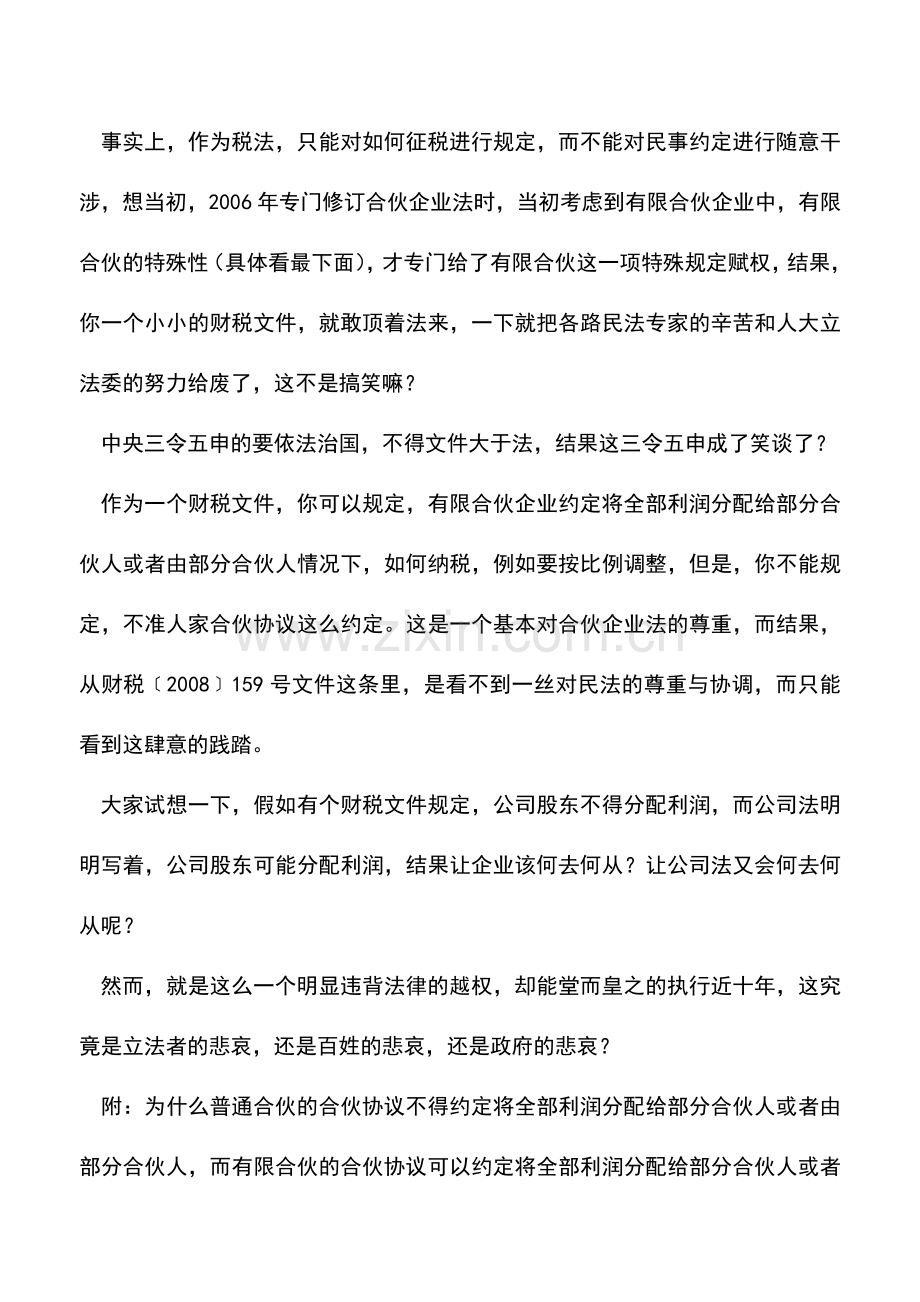 会计实务：兄弟-你越权了——且谈税法-“合伙协议不得约定将全部利润分配给部分合伙人”.doc_第2页