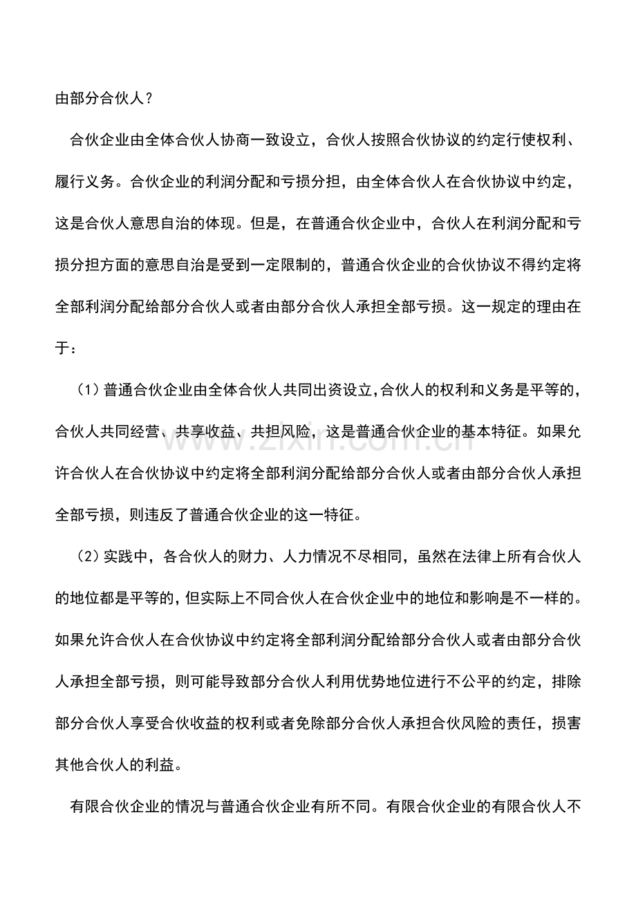 会计实务：兄弟-你越权了——且谈税法-“合伙协议不得约定将全部利润分配给部分合伙人”.doc_第3页