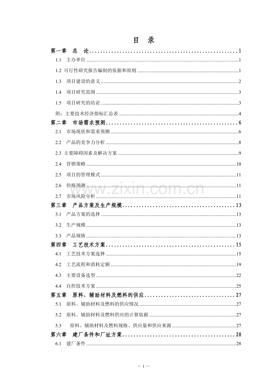 年产7万吨复合肥产项目建议书.doc_第2页