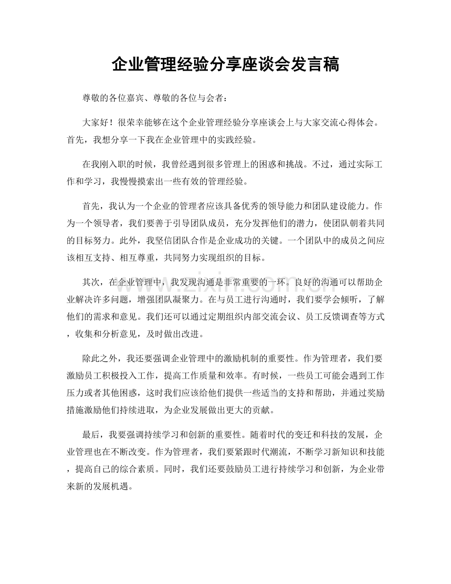 企业管理经验分享座谈会发言稿.docx_第1页