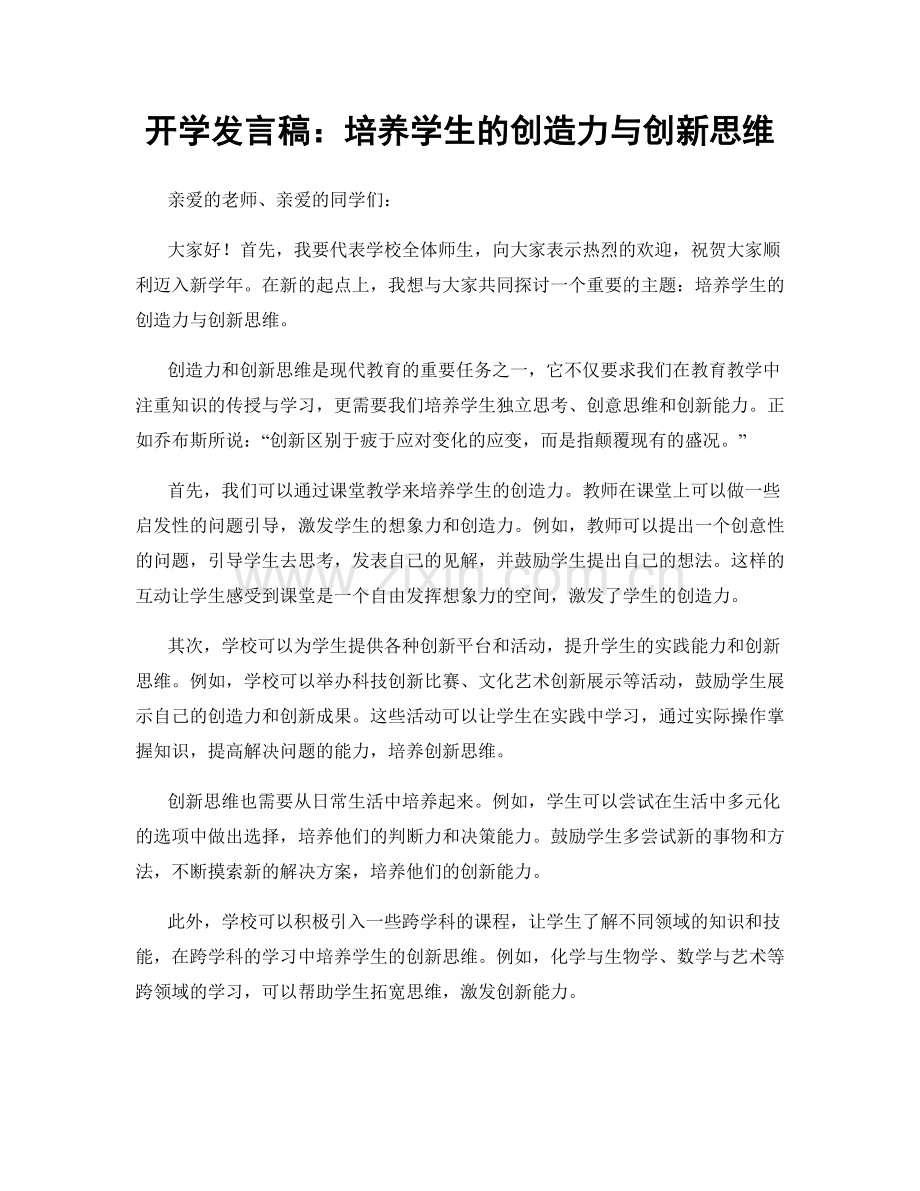 开学发言稿：培养学生的创造力与创新思维.docx_第1页