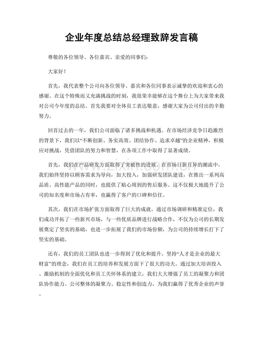 企业年度总结总经理致辞发言稿.docx_第1页