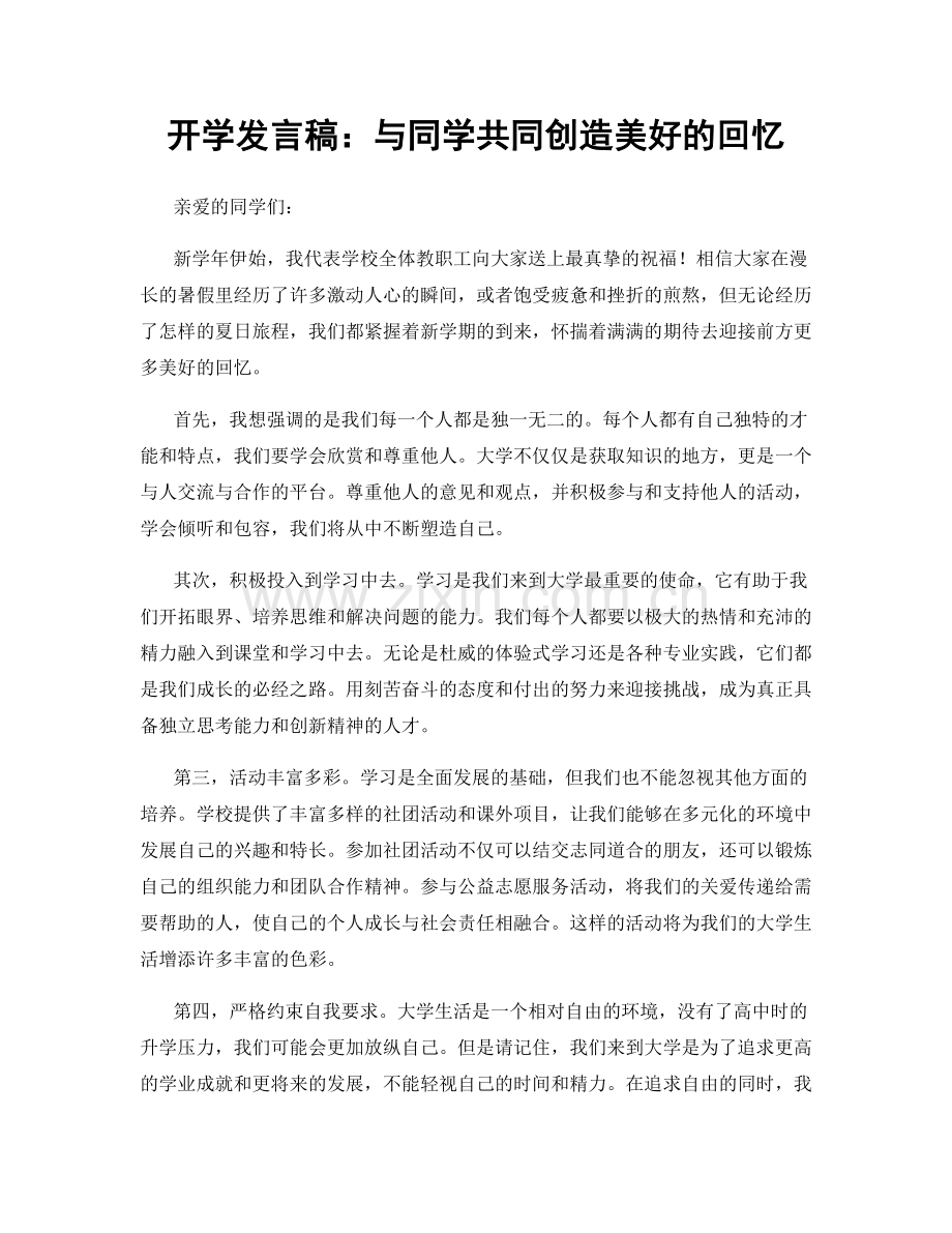 开学发言稿：与同学共同创造美好的回忆.docx_第1页