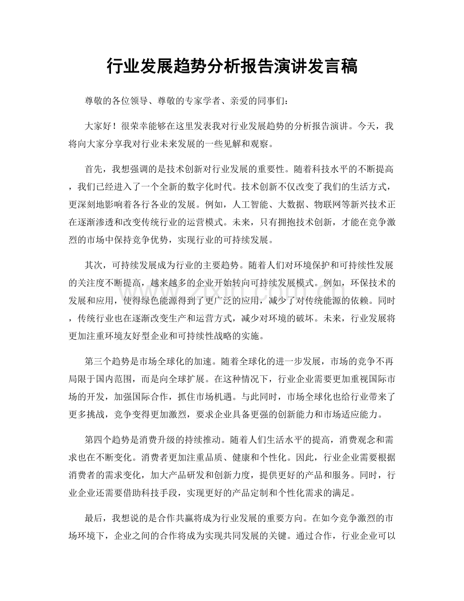 行业发展趋势分析报告演讲发言稿.docx_第1页