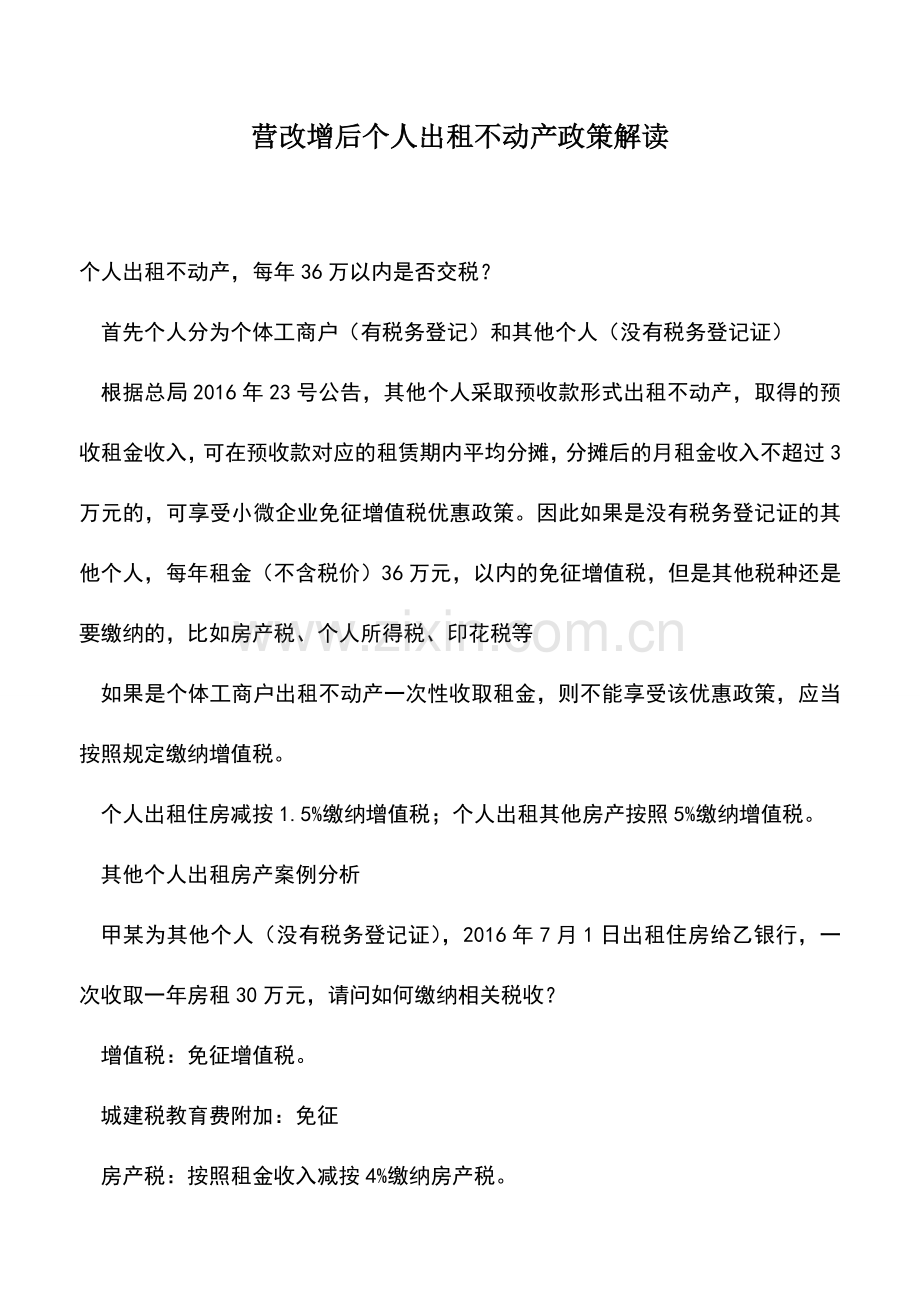 会计实务：营改增后个人出租不动产政策解读.doc_第1页