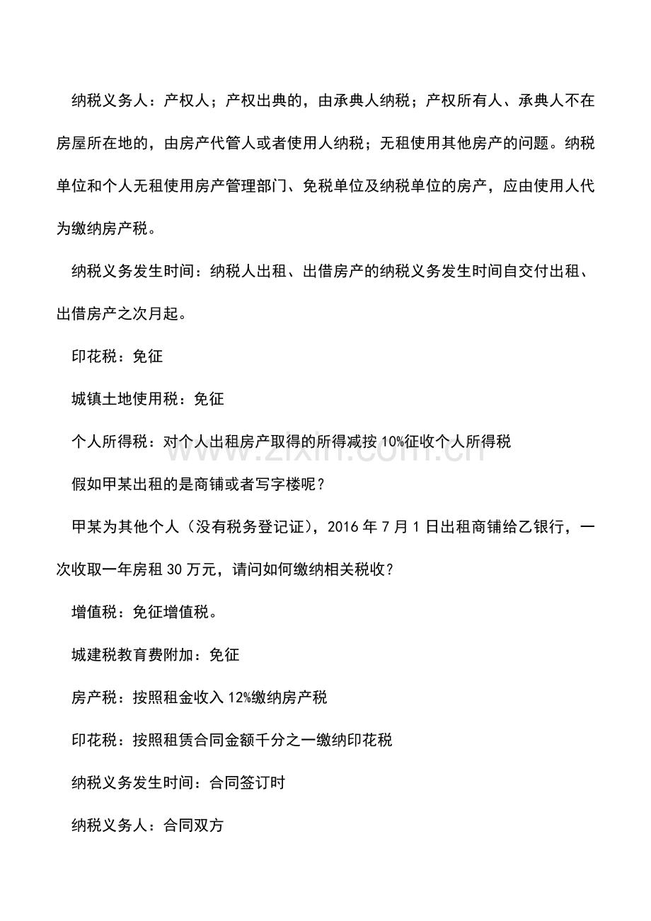 会计实务：营改增后个人出租不动产政策解读.doc_第2页