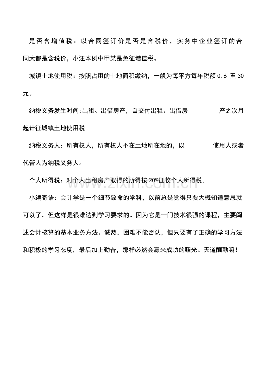 会计实务：营改增后个人出租不动产政策解读.doc_第3页