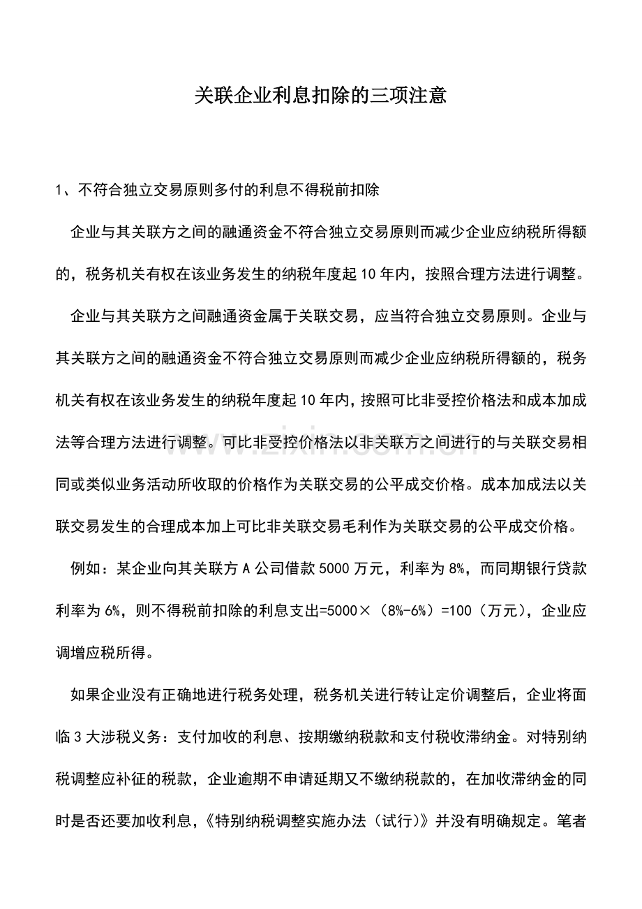 会计实务：关联企业利息扣除的三项注意.doc_第1页