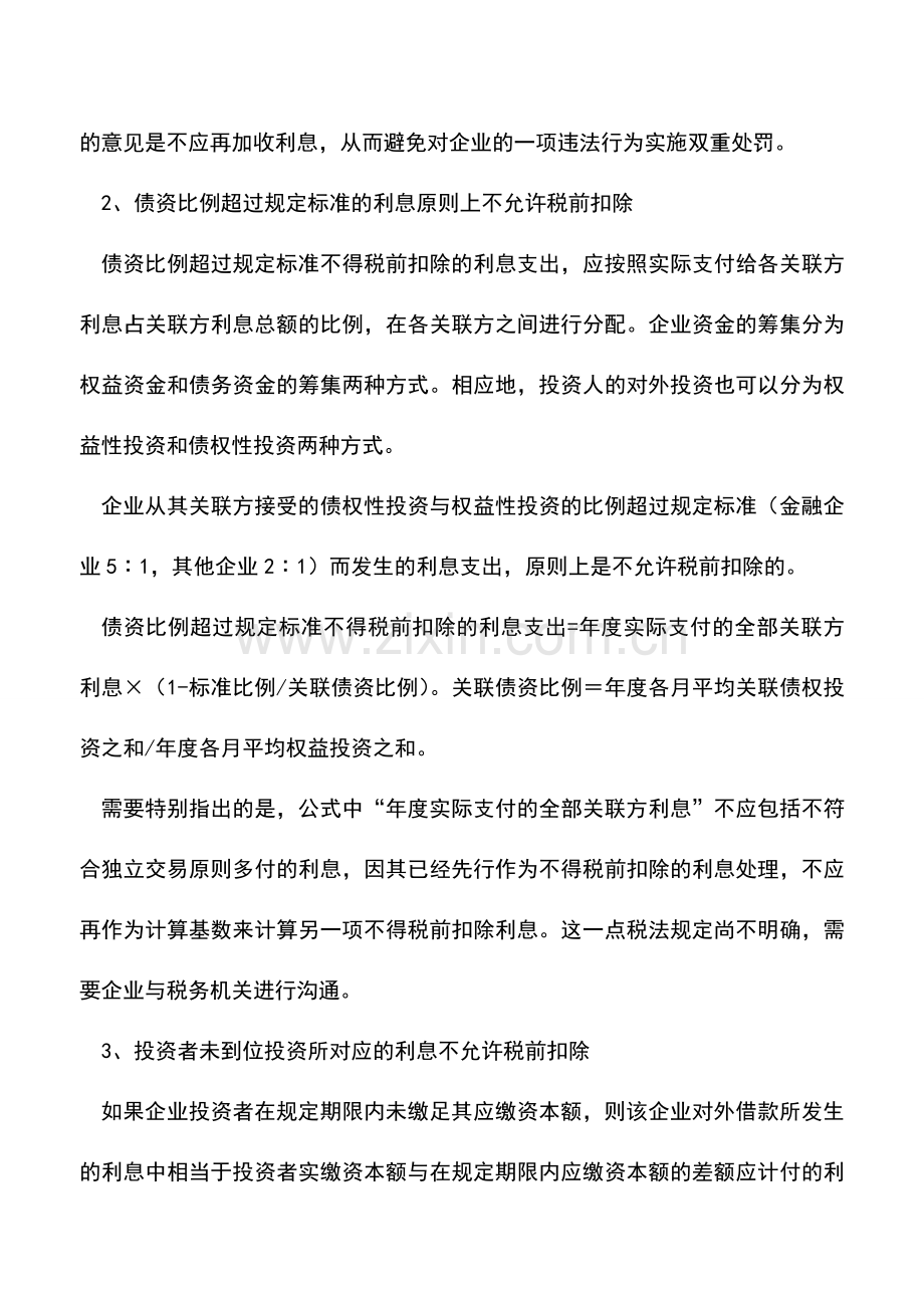 会计实务：关联企业利息扣除的三项注意.doc_第2页