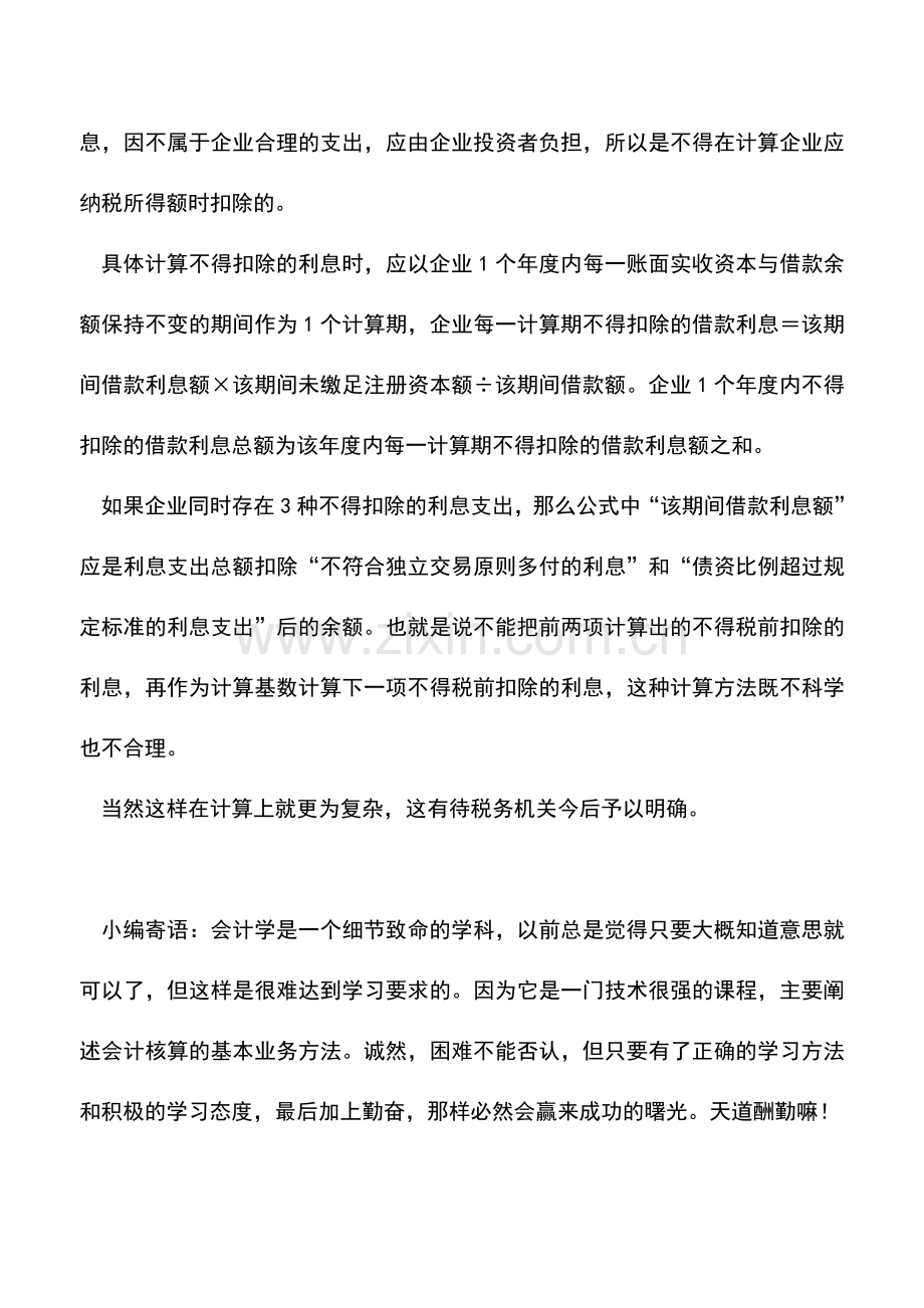 会计实务：关联企业利息扣除的三项注意.doc_第3页