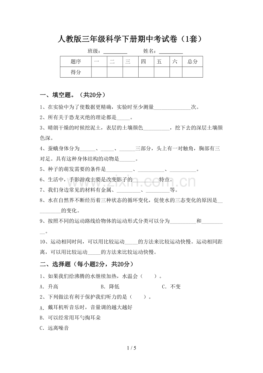 人教版三年级科学下册期中考试卷(1套).doc_第1页