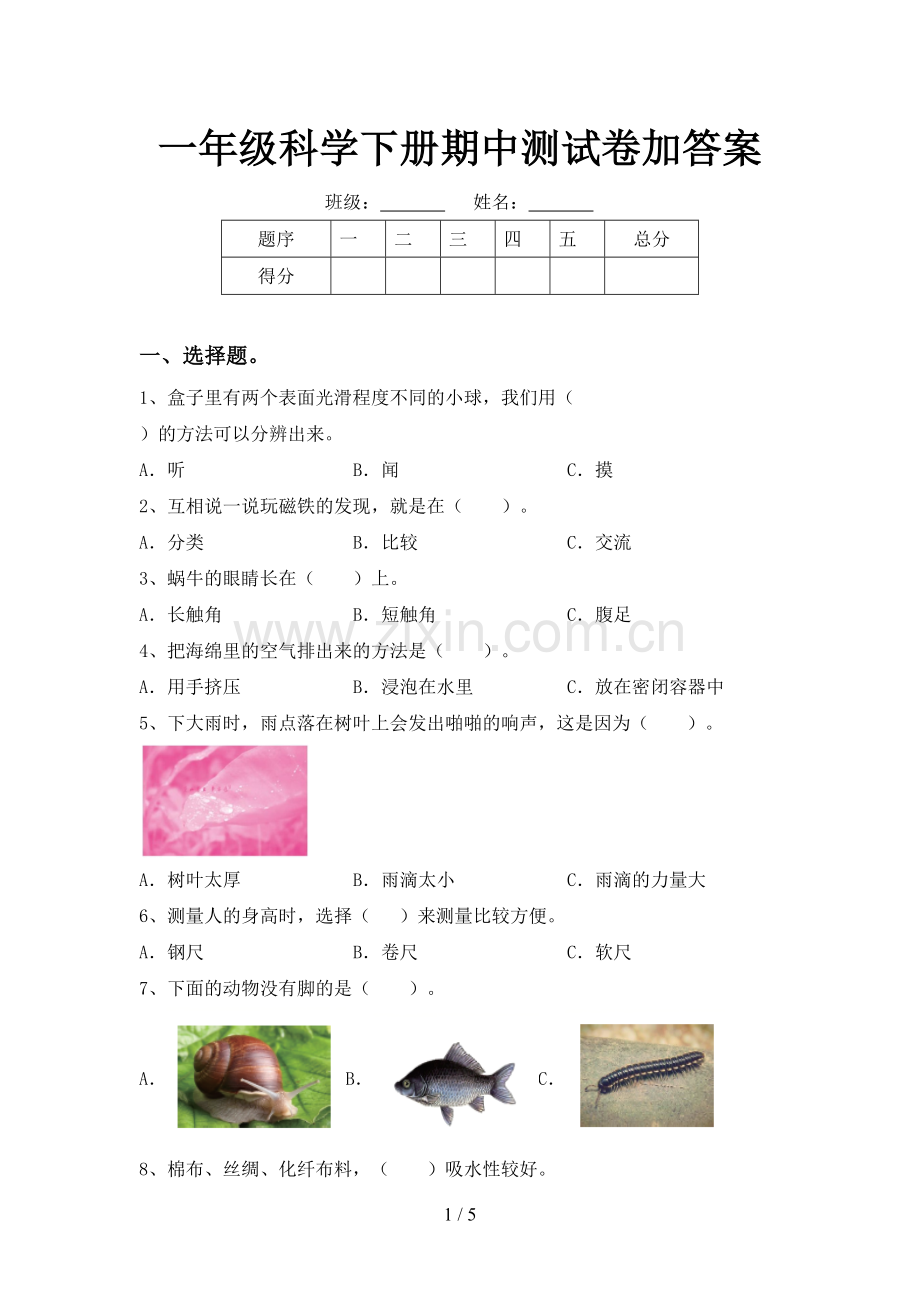 一年级科学下册期中测试卷加答案.doc_第1页