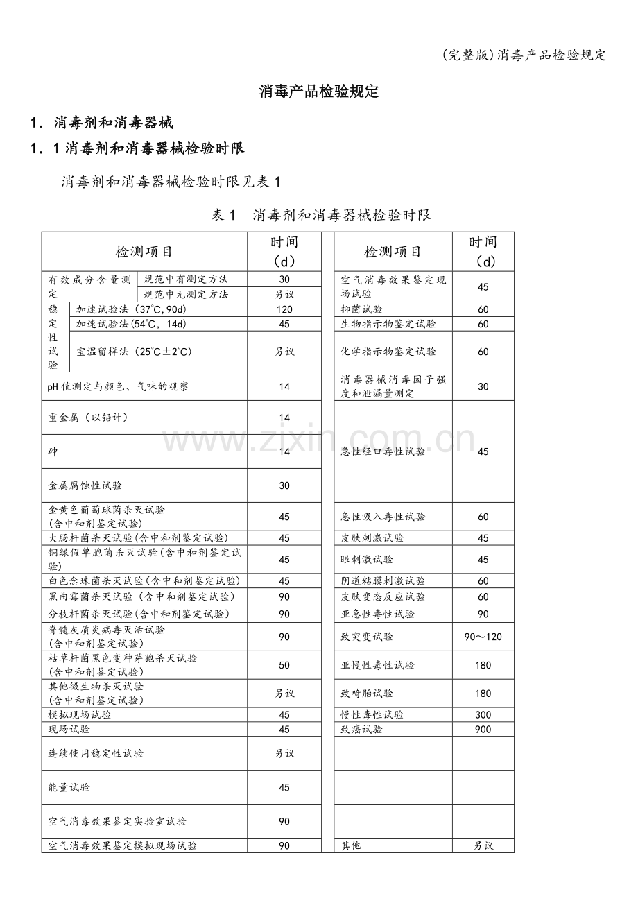 消毒产品检验规定.doc_第1页