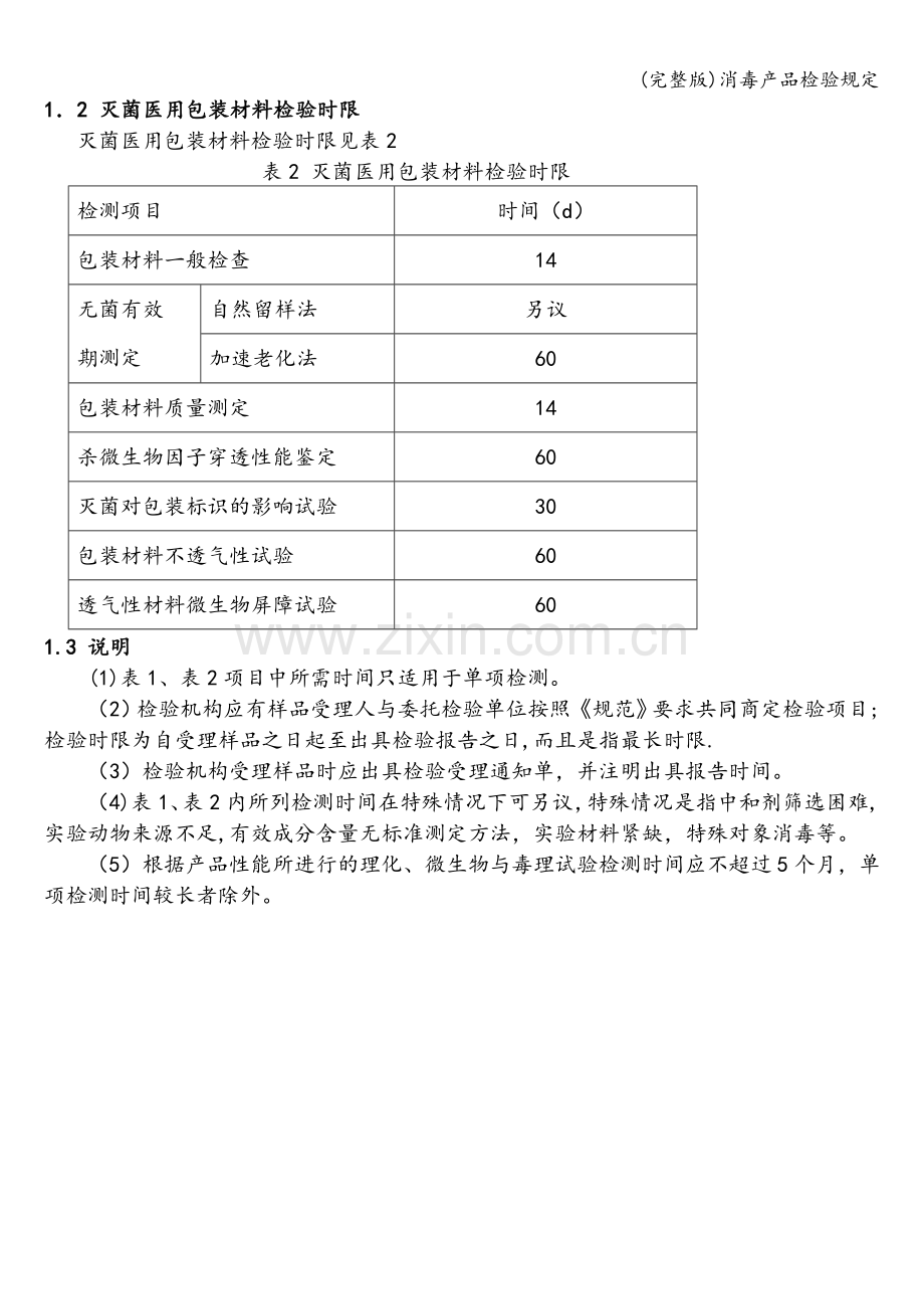 消毒产品检验规定.doc_第2页