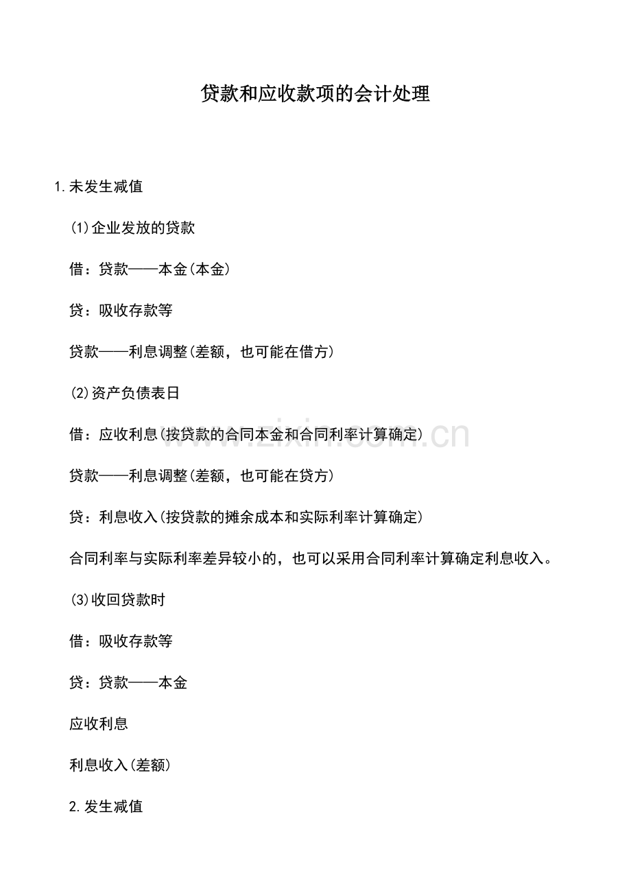 会计实务：贷款和应收款项的会计处理.doc_第1页