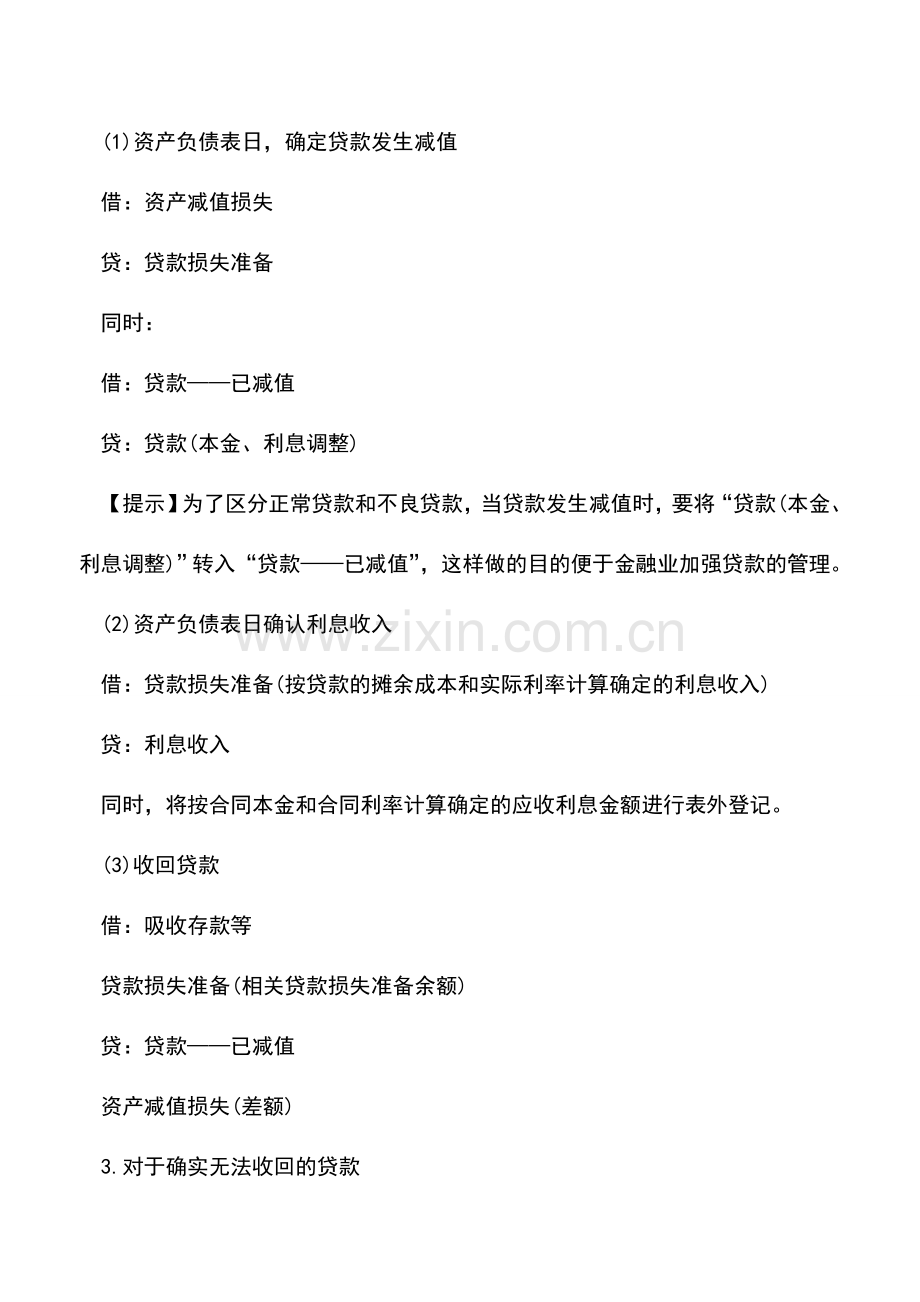 会计实务：贷款和应收款项的会计处理.doc_第2页