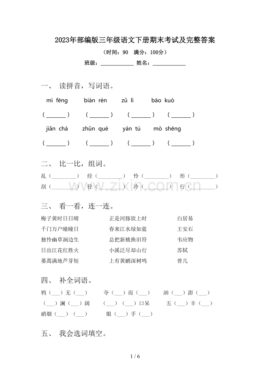 2023年部编版三年级语文下册期末考试及完整答案.doc_第1页