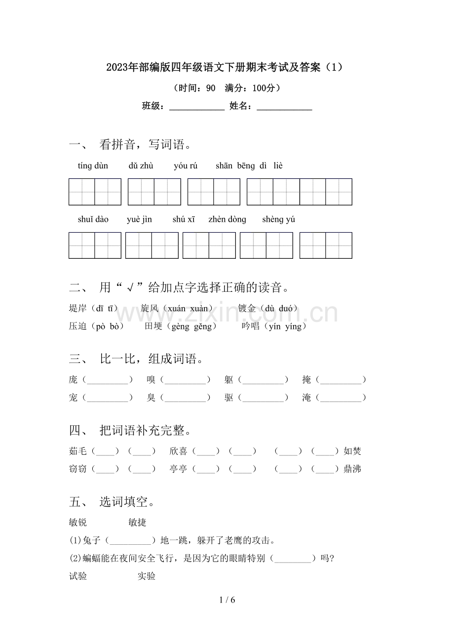 2023年部编版四年级语文下册期末考试及答案(1).doc_第1页